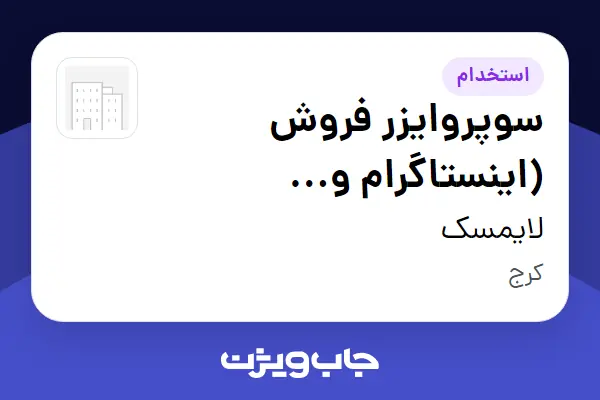  استخدام سوپروایزر فروش (اینستاگرام و تله‌مارکتینگ) در لایمسک