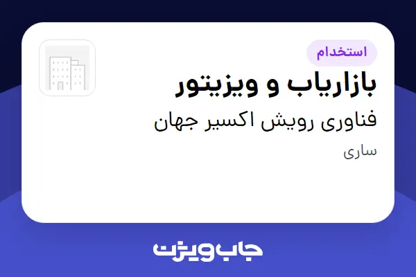  استخدام بازاریاب و ویزیتور در فناوری رویش اکسیر جهان