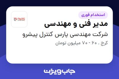 استخدام مدیر فنی و مهندسی - آقا در شرکت مهندسی پارس کنترل پیشرو