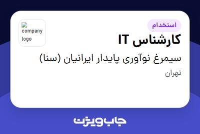  استخدام کارشناس IT - آقا در سیمرغ نوآوری پایدار ایرانیان (سنا)