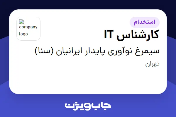  استخدام کارشناس IT - آقا در سیمرغ نوآوری پایدار ایرانیان (سنا)
