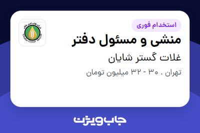 استخدام منشی و مسئول دفتر - خانم در غلات گستر شایان
