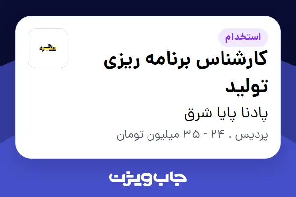 استخدام کارشناس برنامه ریزی تولید در پادنا پایا شرق