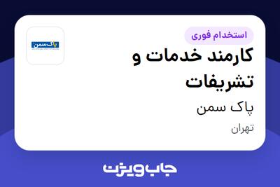 استخدام کارمند خدمات و تشریفات - آقا در پاک سمن
