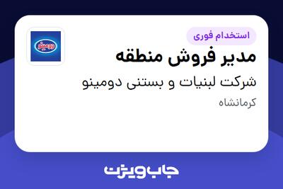 استخدام مدیر فروش منطقه - آقا در شرکت لبنیات و بستنی دومینو