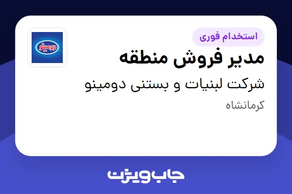 استخدام مدیر فروش منطقه - آقا در شرکت لبنیات و بستنی دومینو