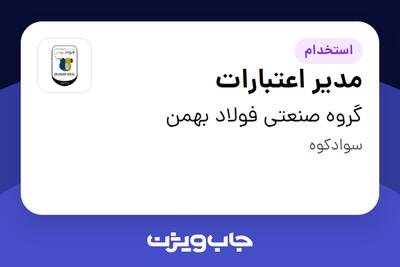 استخدام مدیر اعتبارات در گروه صنعتی فولاد بهمن