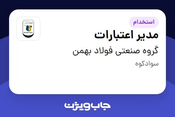 استخدام مدیر اعتبارات در گروه صنعتی فولاد بهمن
