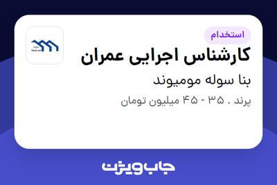  استخدام کارشناس اجرایی عمران - آقا در بنا سوله مومیوند