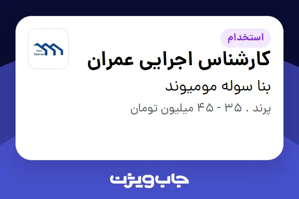  استخدام کارشناس اجرایی عمران - آقا در بنا سوله مومیوند