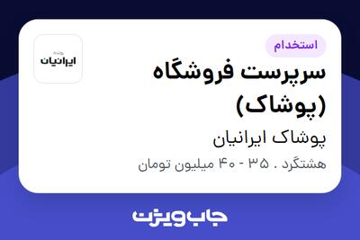 استخدام سرپرست فروشگاه (پوشاک) - آقا در پوشاک ایرانیان