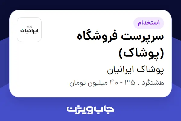 استخدام سرپرست فروشگاه (پوشاک) - آقا در پوشاک ایرانیان