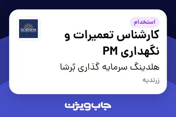  استخدام کارشناس تعمیرات و نگهداری PM در هلدینگ سرمایه گذاری بُرشا