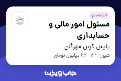 استخدام مسئول امور مالی و حسابداری در پارس کربن مهرگان