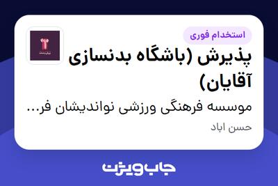 استخدام پذیرش (باشگاه بدنسازی آقایان) در موسسه فرهنگی ورزشی نواندیشان فرهنگ ورزش و صنعت