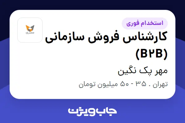 استخدام کارشناس فروش سازمانی (B2B) در مهر پک نگین