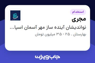 استخدام مجری در نواندیشان آینده ساز مهر آسمان اسپادان