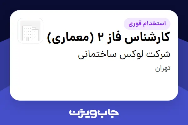  استخدام کارشناس فاز 2 (معماری) در شرکت لوکس ساختمانی