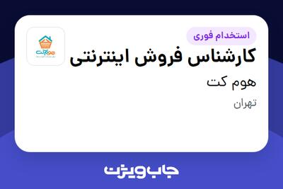 استخدام کارشناس فروش اینترنتی در هوم کت