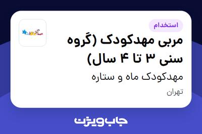  استخدام مربی مهدکودک (گروه سنی 3 تا 4 سال) - خانم در مهدکودک ماه و ستاره