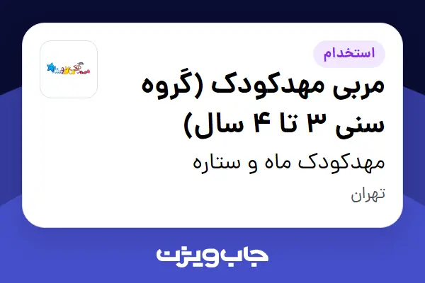  استخدام مربی مهدکودک (گروه سنی 3 تا 4 سال) - خانم در مهدکودک ماه و ستاره