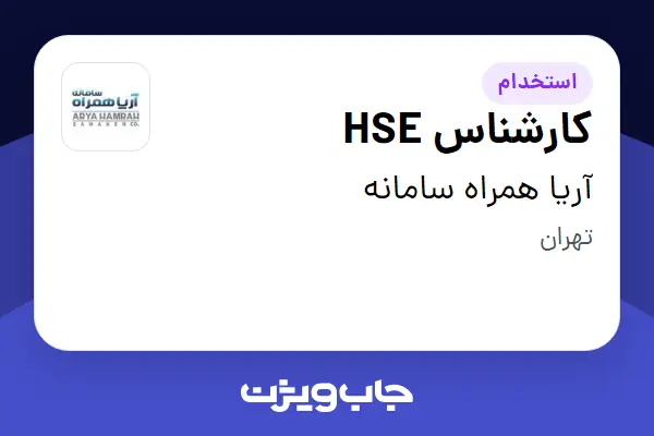 استخدام کارشناس HSE - آقا در آریا همراه سامانه