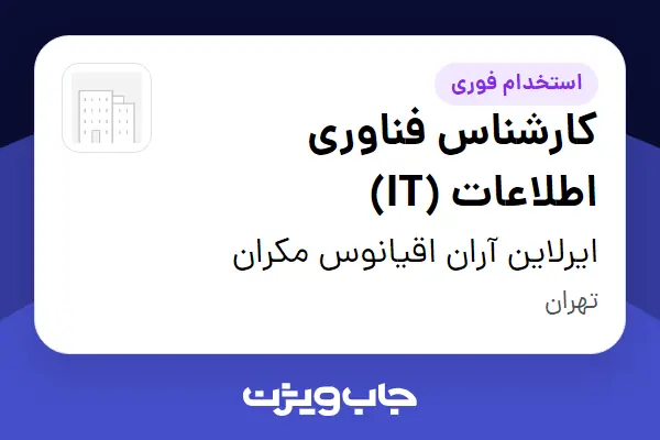 استخدام کارشناس فناوری اطلاعات (IT) - آقا در ایرلاین آران اقیانوس مکران