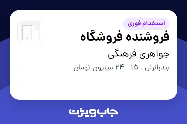  استخدام فروشنده فروشگاه - خانم در جواهری فرهنگی