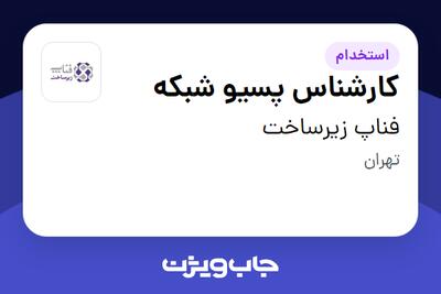  استخدام کارشناس پسیو شبکه در فناپ زیرساخت