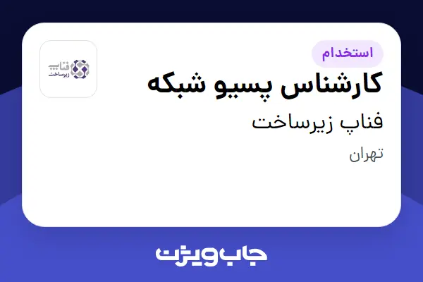  استخدام کارشناس پسیو شبکه در فناپ زیرساخت
