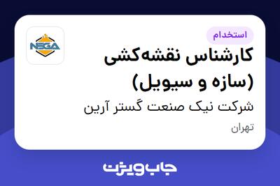 استخدام کارشناس نقشهکشی (سازه و سیویل) در شرکت نیک صنعت گستر آرین