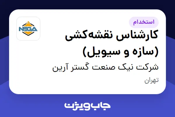  استخدام کارشناس نقشه‌کشی (سازه و سیویل) در شرکت نیک صنعت گستر آرین