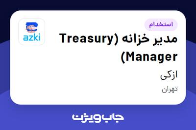  استخدام مدیر خزانه (Treasury Manager) در ازکی
