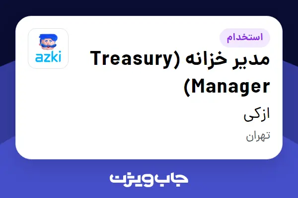 استخدام مدیر خزانه (Treasury Manager) در ازکی