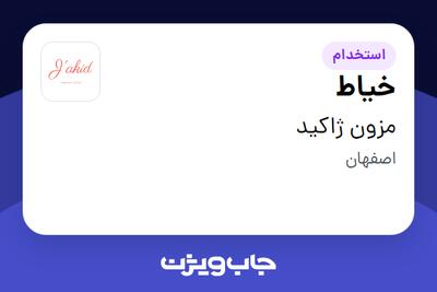  استخدام خیاط در مزون ژاکید