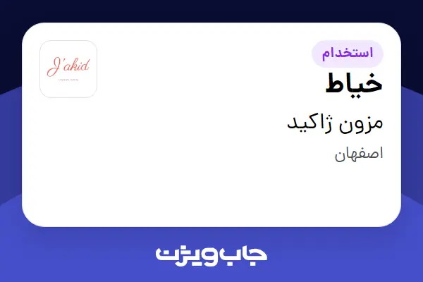 استخدام خیاط در مزون ژاکید
