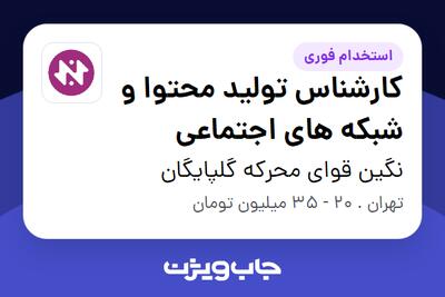 استخدام کارشناس تولید محتوا و شبکه های اجتماعی در نگین قوای محرکه گلپایگان