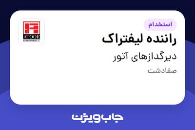  استخدام راننده لیفتراک - آقا در دیرگدازهای آتور