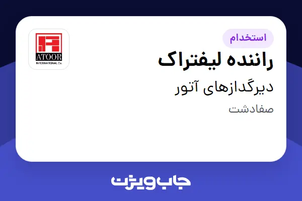  استخدام راننده لیفتراک - آقا در دیرگدازهای آتور