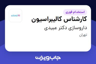 استخدام کارشناس کالیبراسیون در داروسازی دکتر عبیدی