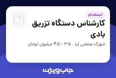 استخدام کارشناس دستگاه تزریق بادی - آقا در سازمانی فعال در حوزه تولیدی / صنعتی