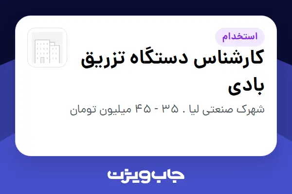  استخدام کارشناس دستگاه تزریق بادی - آقا در سازمانی فعال در حوزه تولیدی / صنعتی