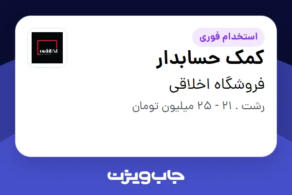  استخدام کمک حسابدار - خانم در فروشگاه اخلاقی