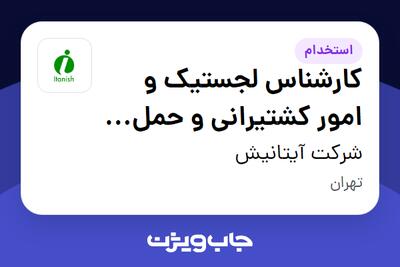  استخدام کارشناس لجستیک و امور کشتیرانی و حمل نقل بین الملل_ اقا در شرکت آیتانیش