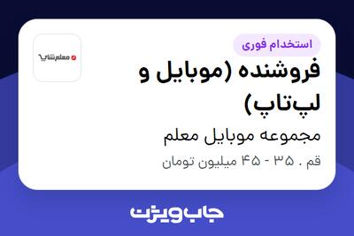  استخدام فروشنده (موبایل و لپ‌تاپ) در مجموعه موبایل معلم