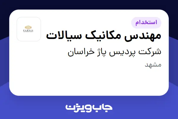  استخدام مهندس مکانیک سیالات در شرکت پردیس پاژ خراسان