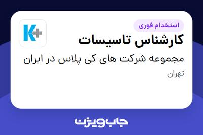  استخدام کارشناس تاسیسات - آقا در مجموعه شرکت های کی پلاس در ایران