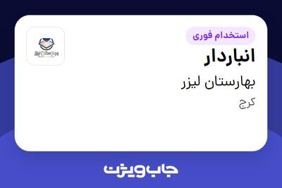  استخدام انباردار - آقا در بهارستان لیزر