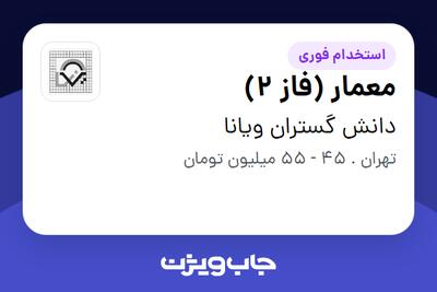 استخدام معمار (فاز 2) در دانش گستران ویانا
