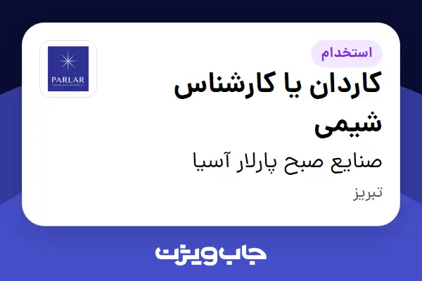  استخدام کاردان یا کارشناس شیمی - آقا در صنایع صبح پارلار آسیا